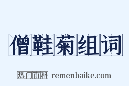 僧鞋菊组词是什么意思的图片